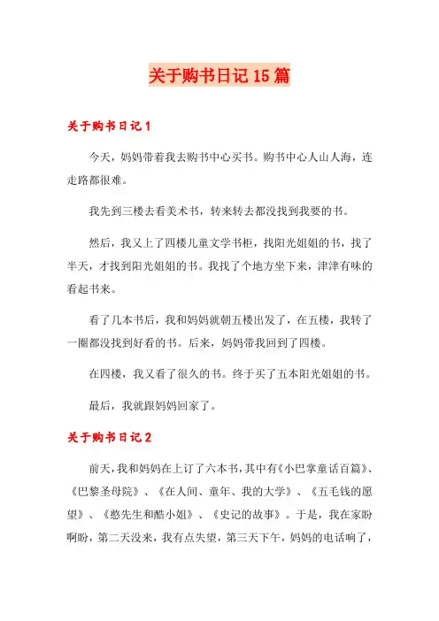 关于购书日记15篇