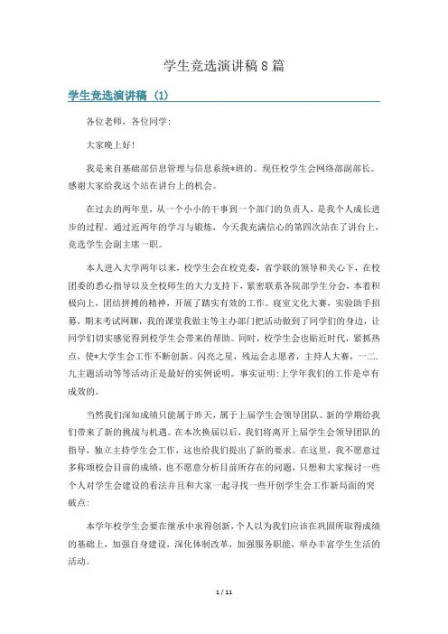 学生竞选演讲稿8篇