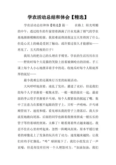 学农活动总结和体会【精选】