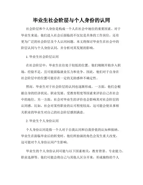 毕业生社会阶层与个人身份的认同
