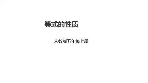 人教版五年级数学上册5.6 等式的性质(课件)