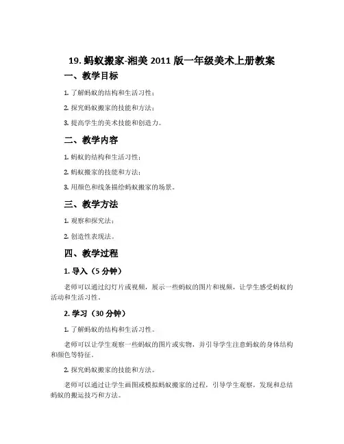 19. 蚂蚁搬家-湘美2011版一年级美术上册教案