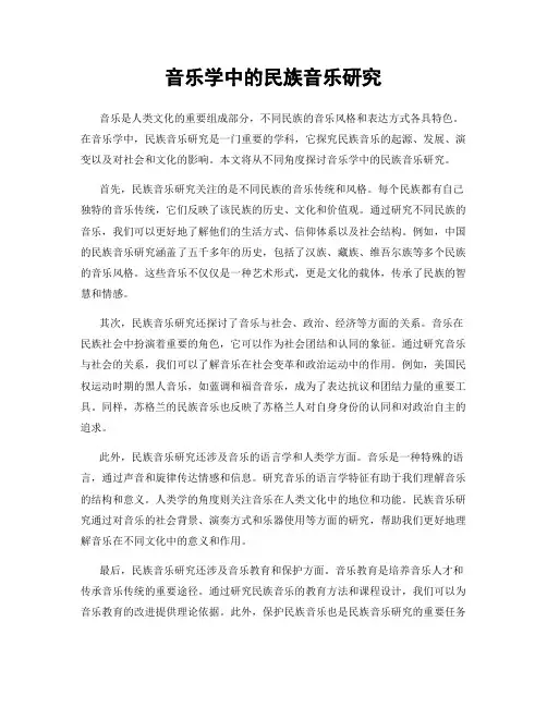 音乐学中的民族音乐研究