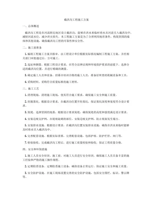 截洪沟工程施工方案