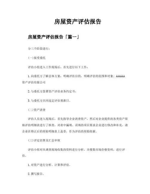 房屋资产评估报告