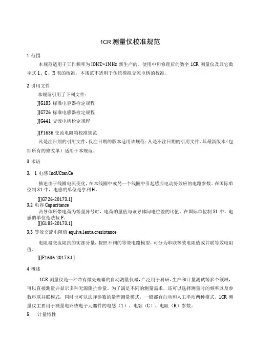 LCR测量仪校准规范