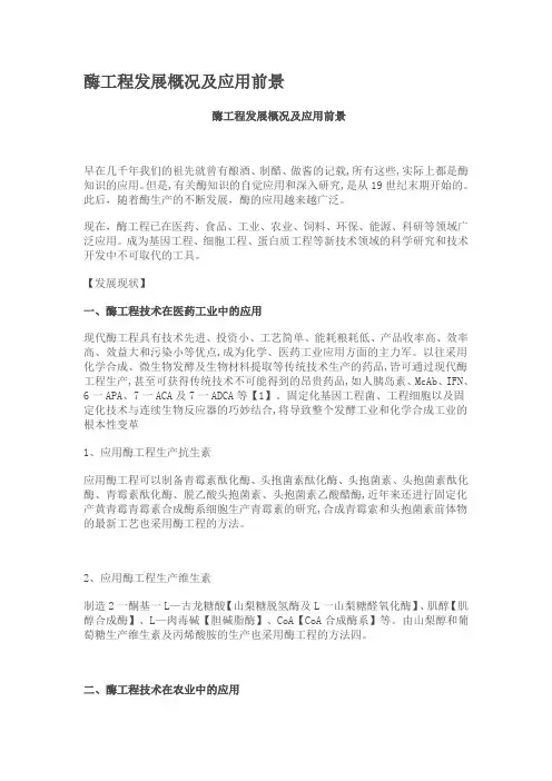 酶工程发展概况及应用前景