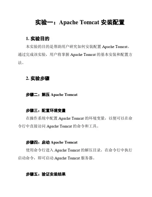 实验一：Apache Tomcat 安装配置