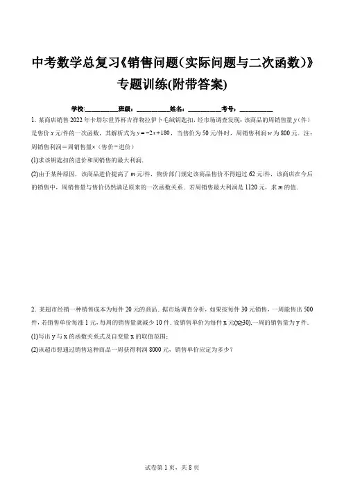 中考数学总复习《销售问题(实际问题与二次函数)》专题训练(附带答案)