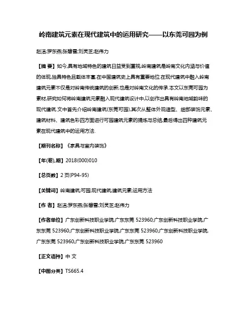 岭南建筑元素在现代建筑中的运用研究——以东莞可园为例