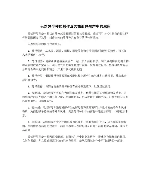 天然酵母种的制作及其在面包生产中的应用