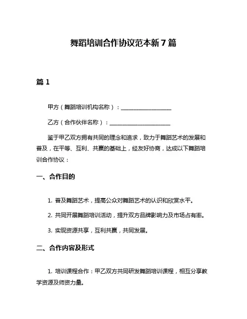 舞蹈培训合作协议范本新7篇