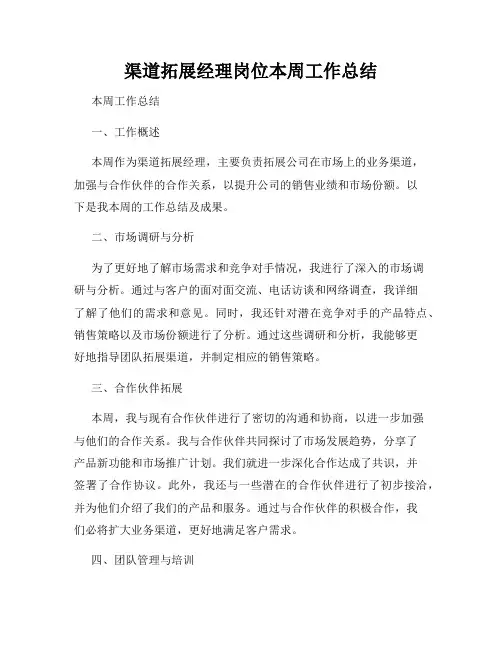渠道拓展经理岗位本周工作总结