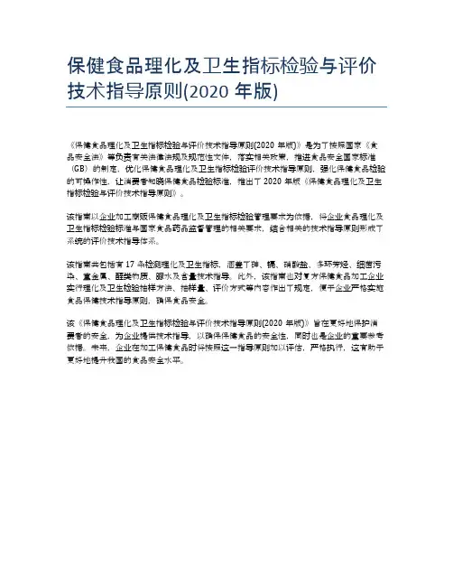 保健食品理化及卫生指标检验与评价技术指导原则(2020年版)