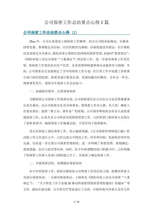公司保密工作总结要点心得5篇