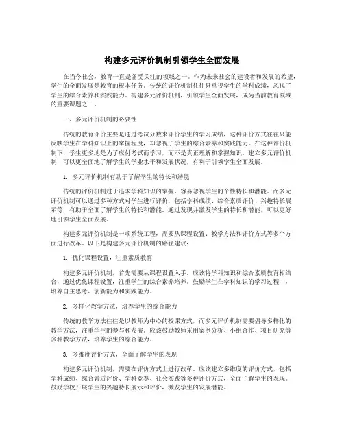 构建多元评价机制引领学生全面发展