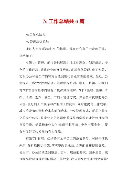 7s工作总结共6篇