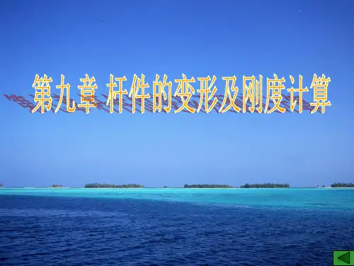 第九章 杆件的变形及刚度计算