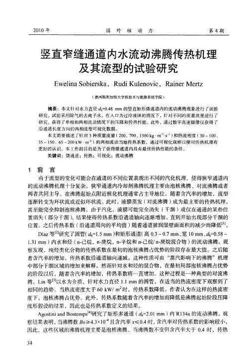 竖直窄缝通道内水流动沸腾传热机理及其流型的试验研究