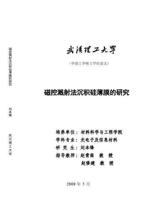 磁控溅射法沉积硅薄膜的研究-2009硕士论文