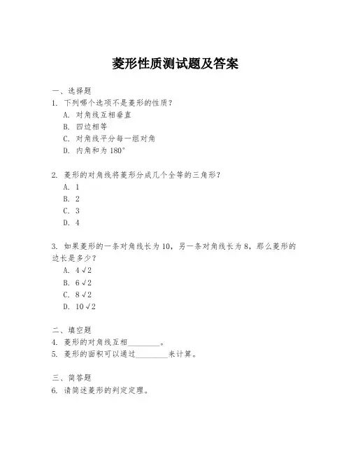 菱形性质测试题及答案