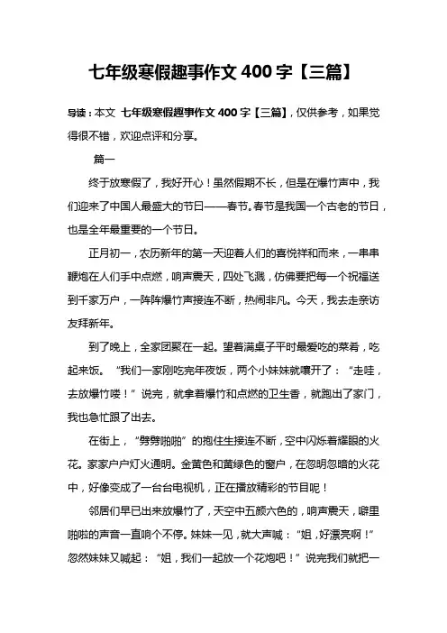 七年级寒假趣事作文400字【三篇】