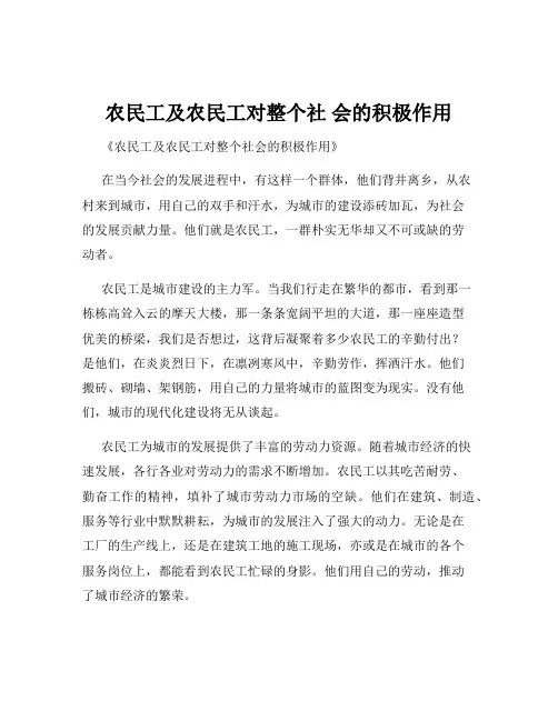 农民工及农民工对整个社 会的积极作用