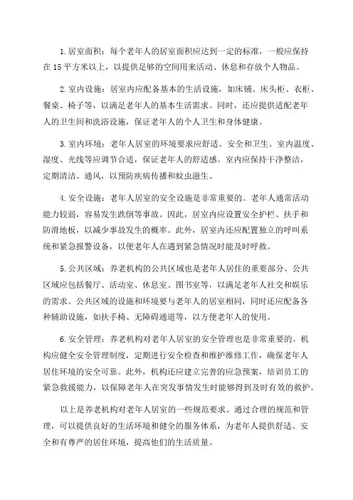 养老机构老年人居室规范要求