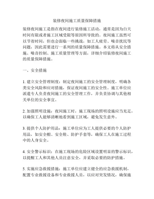 装修夜间施工质量保障措施