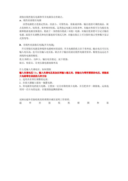 请指出线性稳压电源和开关电源各自有缺点