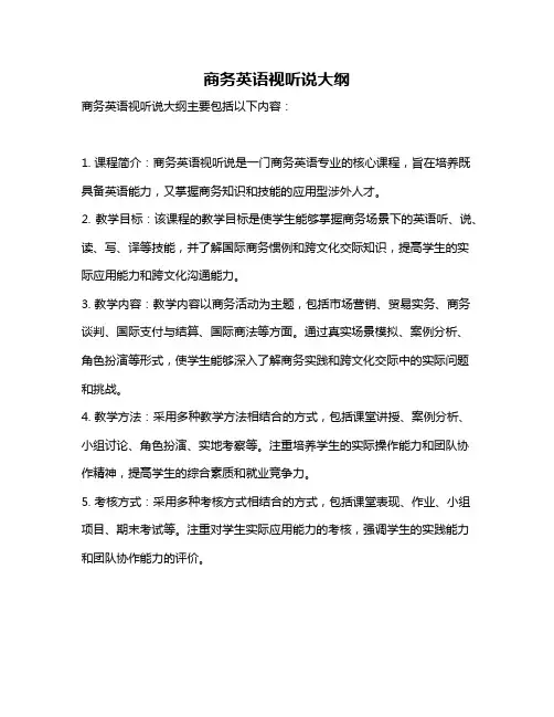 商务英语视听说大纲