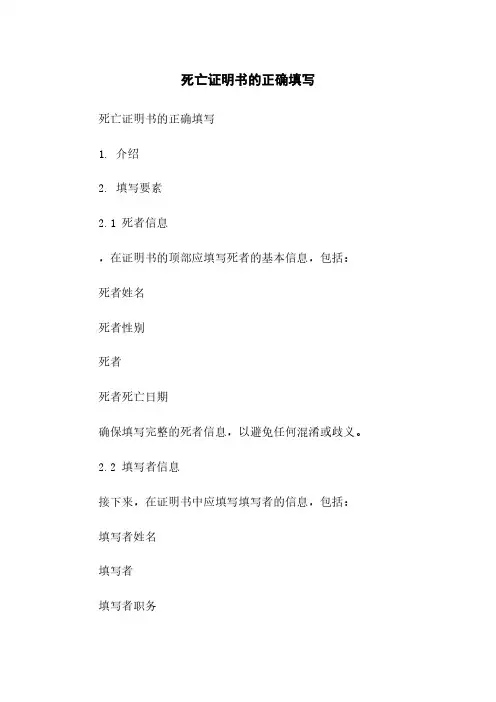 死亡证明书的正确填写