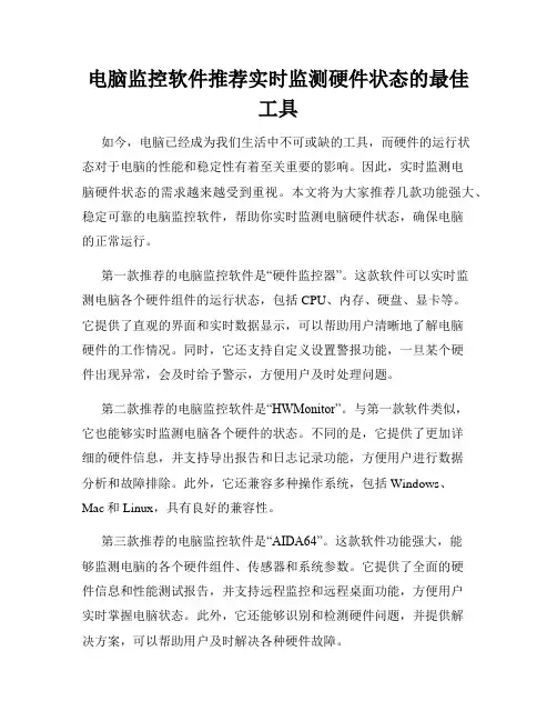 电脑监控软件推荐实时监测硬件状态的最佳工具