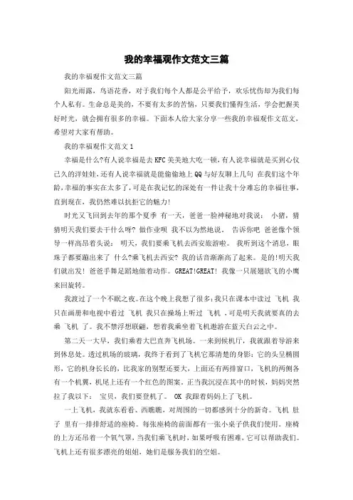 我的幸福观作文范文三篇