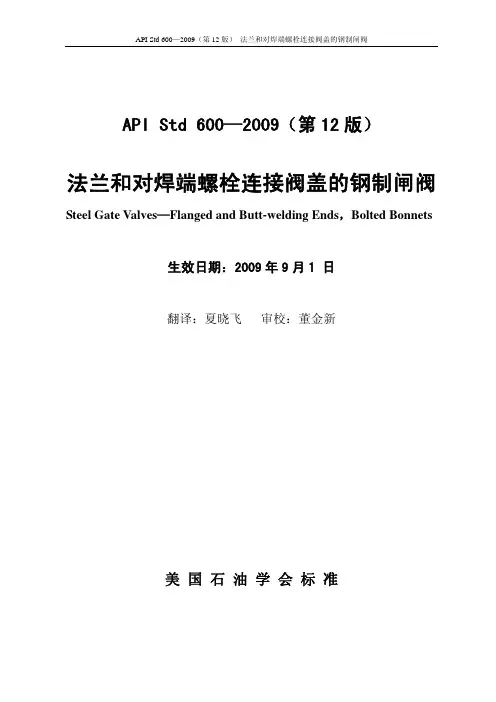 API 600-2009_法兰和对焊端螺栓连接阀盖的钢制闸阀