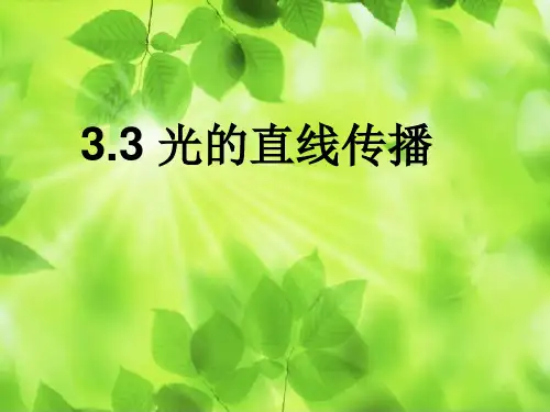 苏科版初二物理上册3.3光的直线传播课件