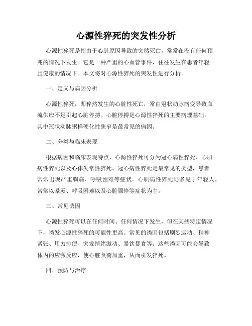 心源性猝死的突发性分析