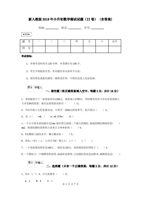 新人教版2019年小升初数学测试试题(II卷) (含答案)