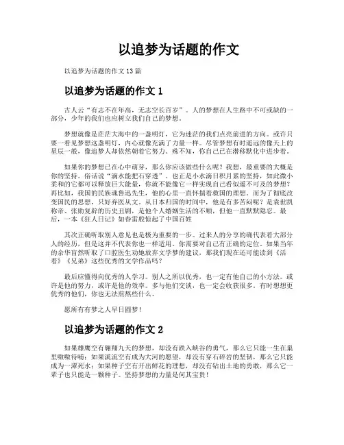 以追梦为话题的作文