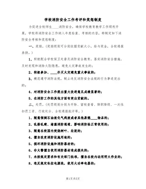 学校消防安全工作考评和奖惩制度(四篇)