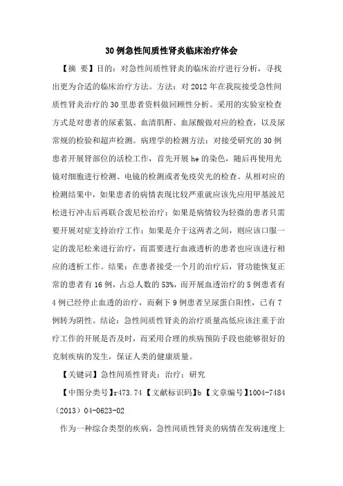 30例急性间质性肾炎临床治疗体会论文