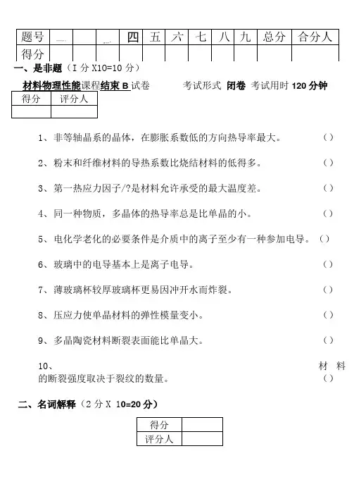 《材料物理性能》试卷B.doc