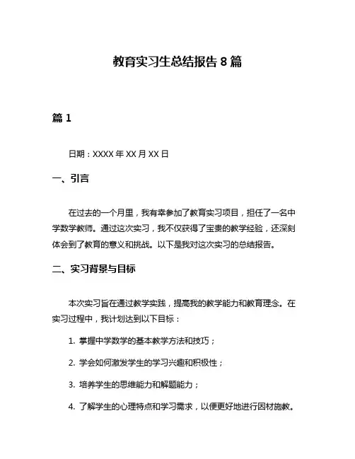 教育实习生总结报告8篇