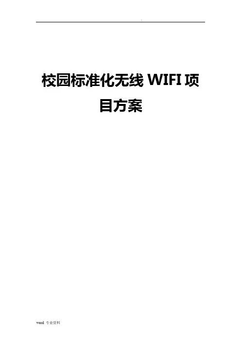 校园WIFI项目技术方案