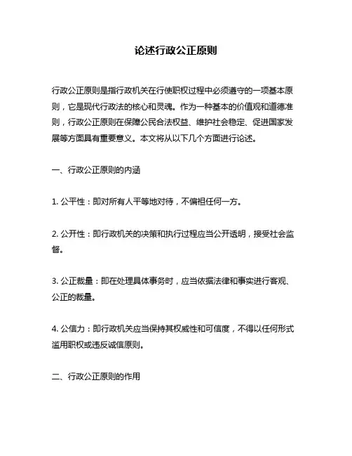 论述行政公正原则