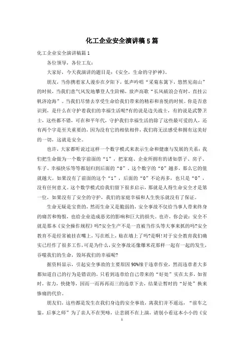 化工企业安全演讲稿5篇