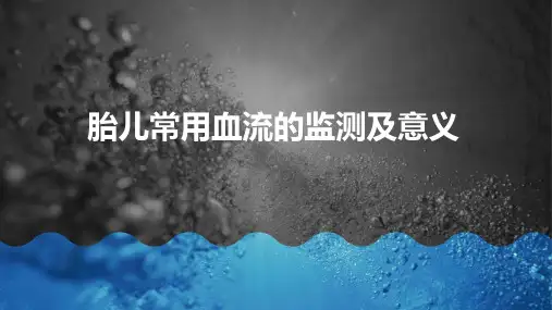 胎儿常用血流的监测及意义