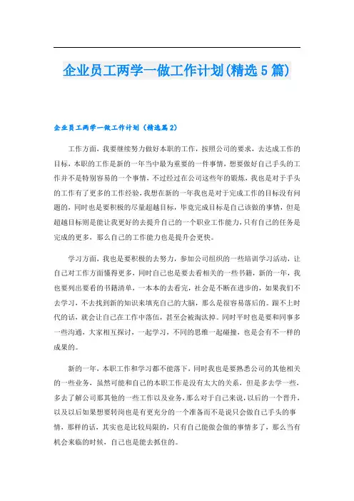 企业员工两学一做工作计划(精选5篇)