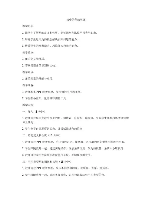 初中的角的教案