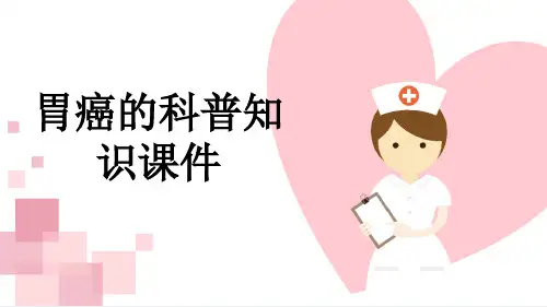 胃癌的科普知识课件